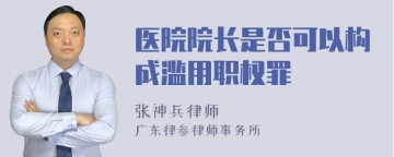 医院院长是否可以构成滥用职权罪