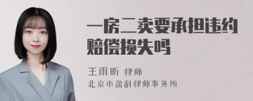 一房二卖要承担违约赔偿损失吗