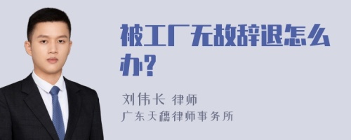 被工厂无故辞退怎么办?