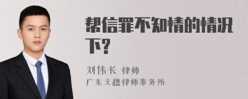 帮信罪不知情的情况下?