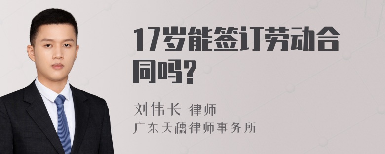 17岁能签订劳动合同吗?