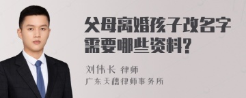 父母离婚孩子改名字需要哪些资料?