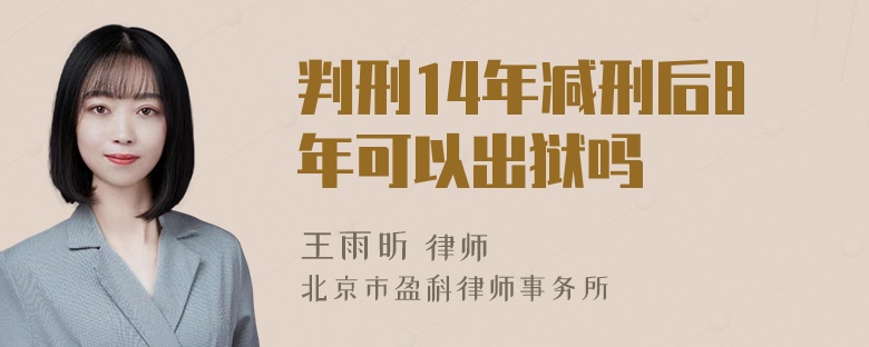 判刑14年减刑后8年可以出狱吗