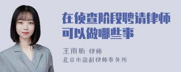 在侦查阶段聘请律师可以做哪些事