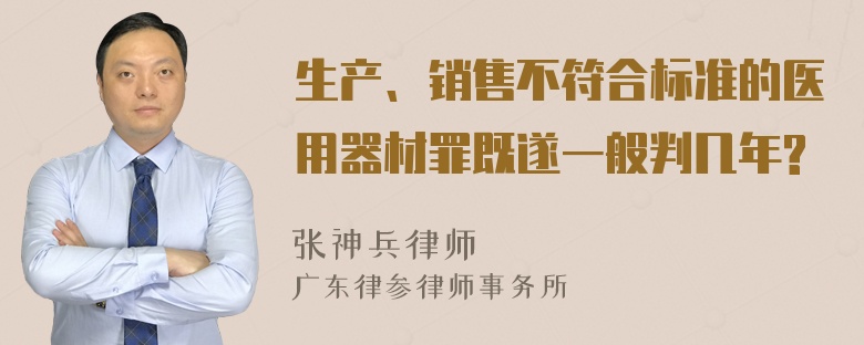 生产、销售不符合标准的医用器材罪既遂一般判几年?