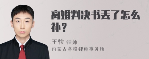 离婚判决书丢了怎么补？