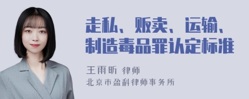 走私、贩卖、运输、制造毒品罪认定标准