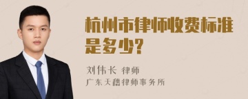 杭州市律师收费标准是多少?
