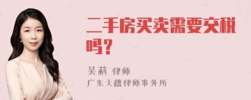 二手房买卖需要交税吗？