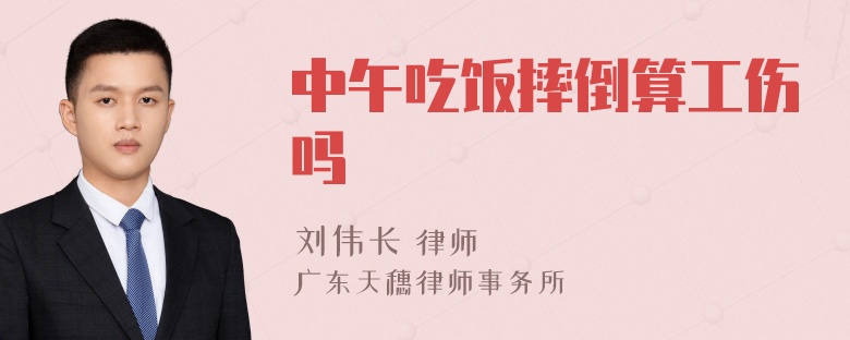 中午吃饭摔倒算工伤吗