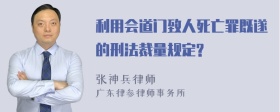 利用会道门致人死亡罪既遂的刑法裁量规定?