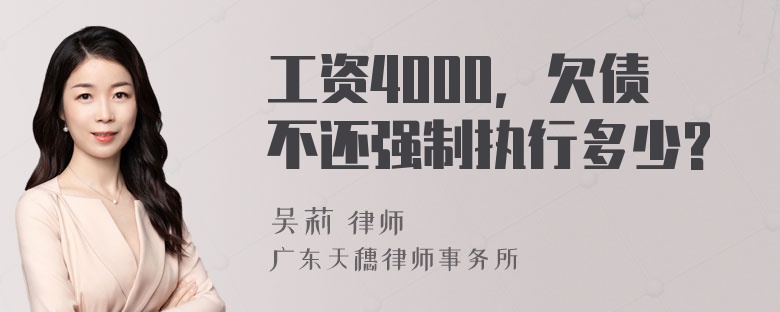 工资4000，欠债不还强制执行多少?