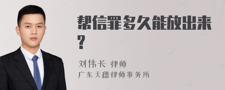 帮信罪多久能放出来?