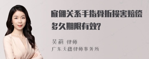 雇佣关系手指骨折损害赔偿多久期限有效?