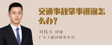 交通事故肇事逃逸怎么办?