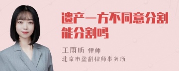 遗产一方不同意分割能分割吗