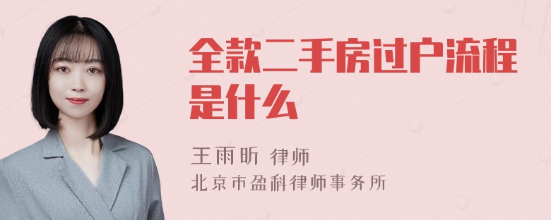 全款二手房过户流程是什么