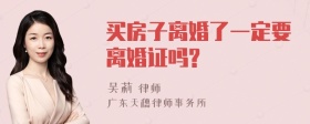 买房子离婚了一定要离婚证吗?