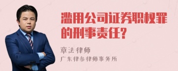 滥用公司证券职权罪的刑事责任?