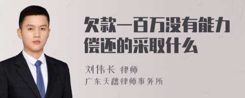 欠款一百万没有能力偿还的采取什么