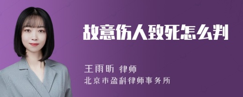 故意伤人致死怎么判