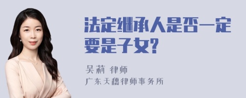 法定继承人是否一定要是子女?