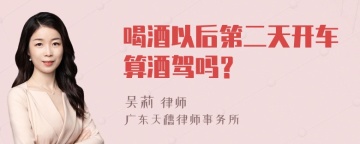 喝酒以后第二天开车算酒驾吗？