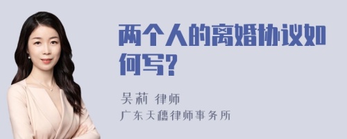 两个人的离婚协议如何写?