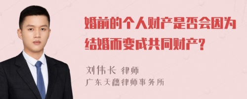 婚前的个人财产是否会因为结婚而变成共同财产?