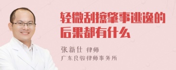轻微刮擦肇事逃逸的后果都有什么