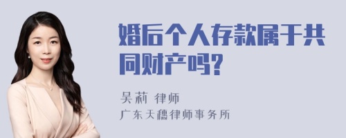 婚后个人存款属于共同财产吗?