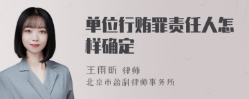 单位行贿罪责任人怎样确定