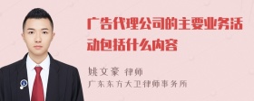 广告代理公司的主要业务活动包括什么内容