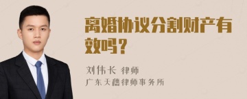 离婚协议分割财产有效吗？