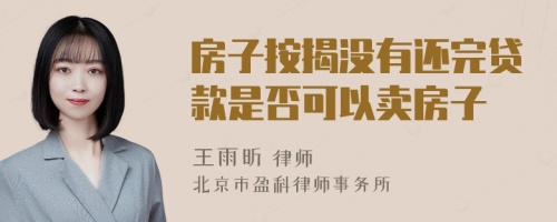 房子按揭没有还完贷款是否可以卖房子