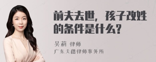 前夫去世，孩子改姓的条件是什么?