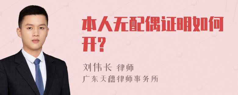 本人无配偶证明如何开?