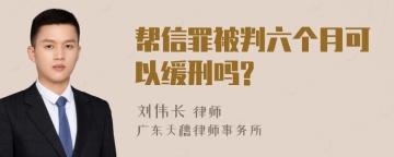 帮信罪被判六个月可以缓刑吗?