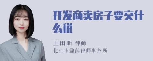 开发商卖房子要交什么税