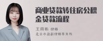 商业贷款转住房公积金贷款流程