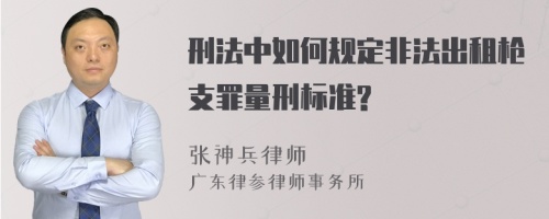 刑法中如何规定非法出租枪支罪量刑标准?