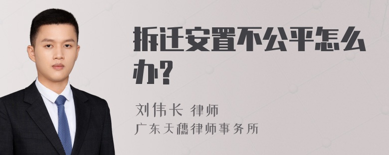 拆迁安置不公平怎么办?