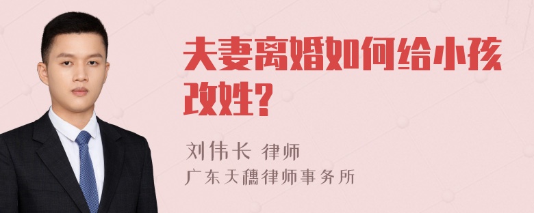 夫妻离婚如何给小孩改姓?