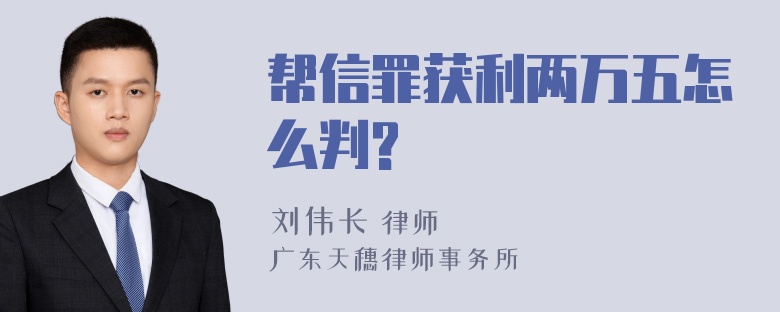 帮信罪获利两万五怎么判?