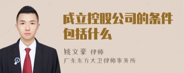 成立控股公司的条件包括什么