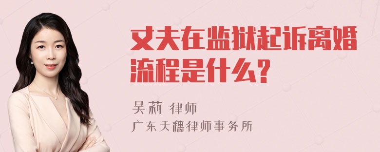 丈夫在监狱起诉离婚流程是什么?