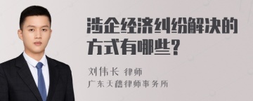 涉企经济纠纷解决的方式有哪些?