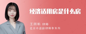 经济适用房是什么房