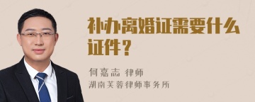 补办离婚证需要什么证件？