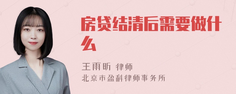 房贷结清后需要做什么